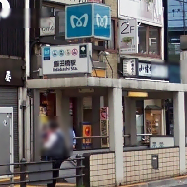 メトロ飯田橋出口 A4